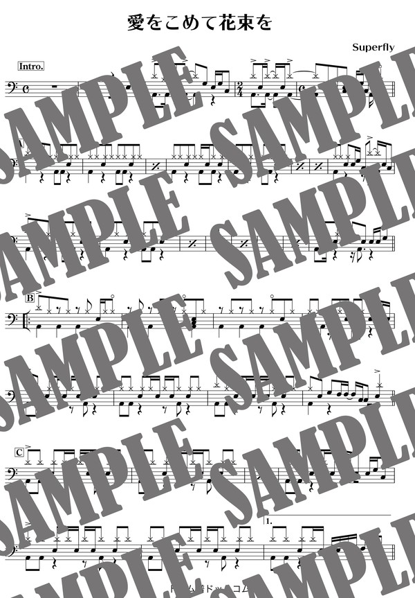 愛をこめて花束を／Superfly（ドラム譜）