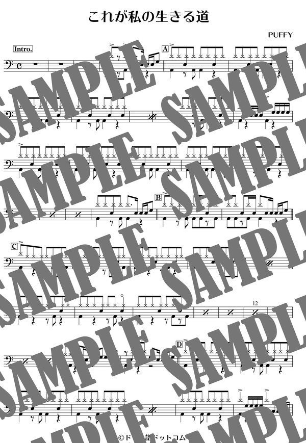 これが私の生きる道／PUFFY（ドラム譜）