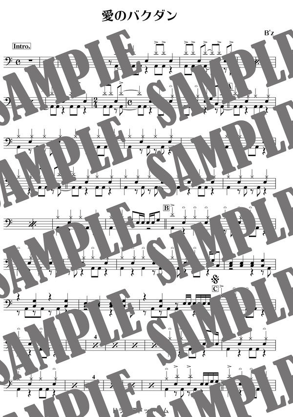 愛のバクダン／B'z（ドラム譜）