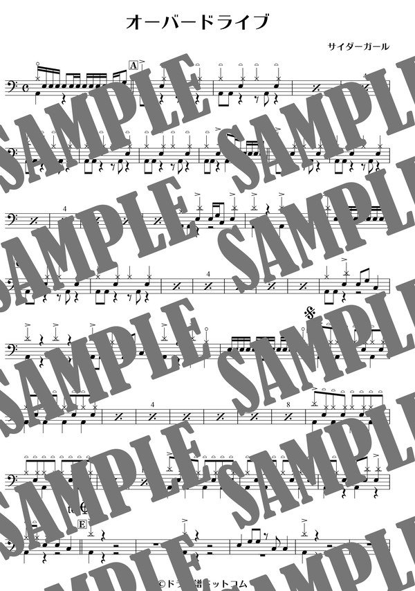 オーバードライブ（初級）／サイダーガール（ドラム譜）