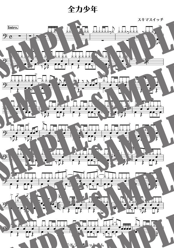 全力少年／スキマスイッチ（ドラム譜）