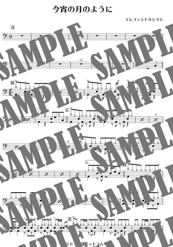 今宵の月のように／エレファントカシマシ（ドラム譜）