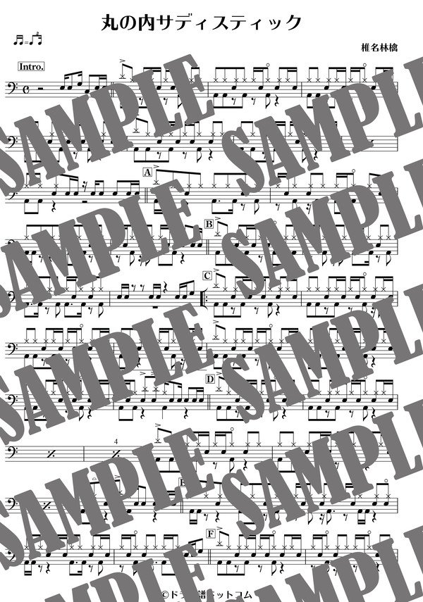 丸の内サディスティック／椎名林檎（ドラム譜）
