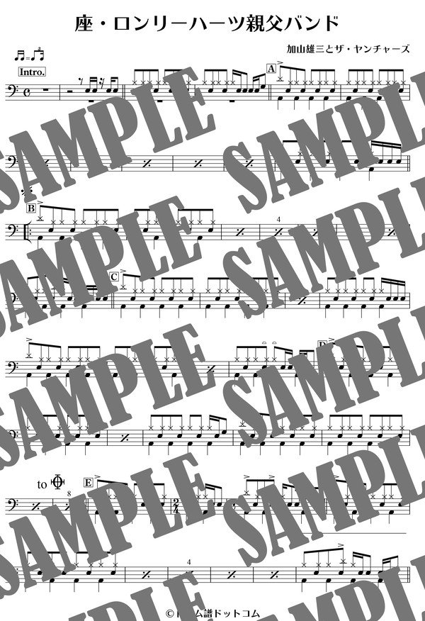 座・ロンリーハーツ親父バンド／加山雄三とザ・ヤンチャーズ（ドラム譜）