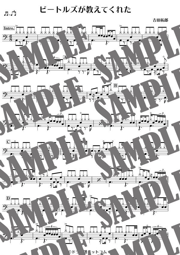 ビートルズが教えてくれた／吉田拓郎（ドラム譜）