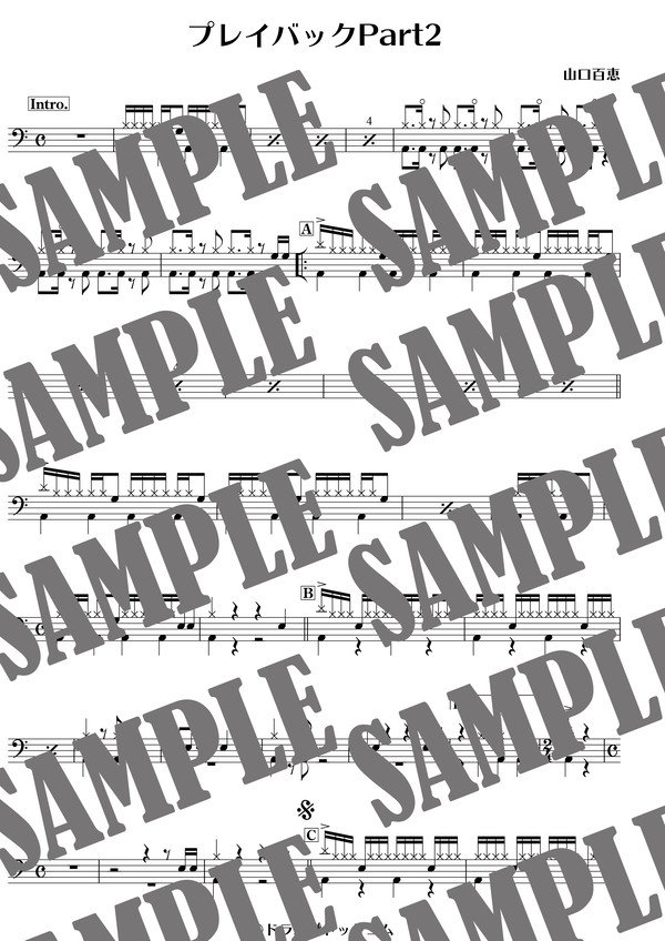 プレイバックPart２／山口百恵（ドラム譜）