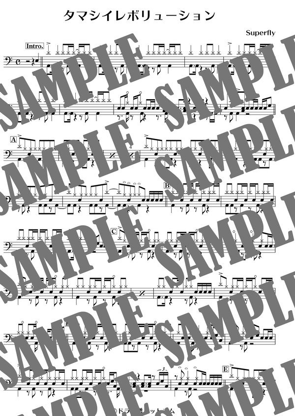 タマシイレボリューション／Superfly（ドラム譜）