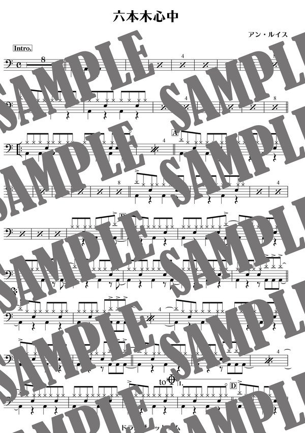 六本木心中／アン・ルイス（ドラム譜）