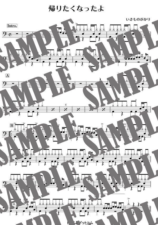 帰りたくなったよ／いきものがかり（ドラム譜）