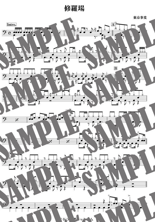修羅場／東京事変（ドラム譜）