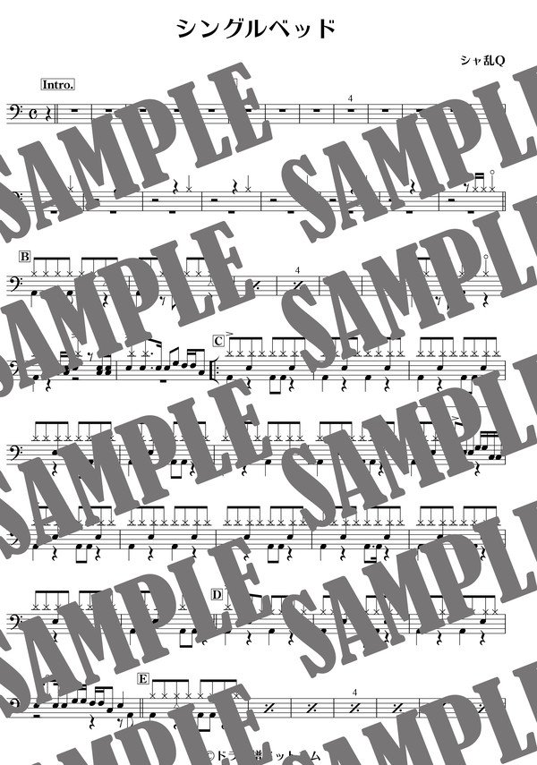 シングルベッド／シャ乱Q（ドラム譜）