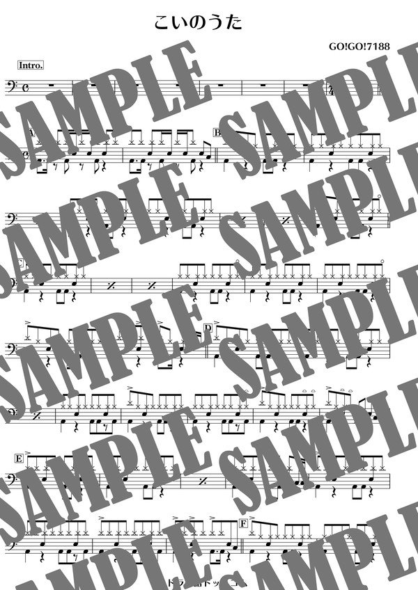 こいのうた／GO!GO!7188（ドラム譜）