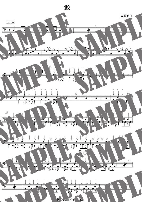 鮫／天野月子（ドラム譜）
