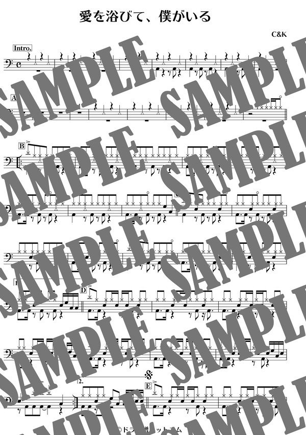 愛を浴びて、僕がいる／C&K（ドラム譜）