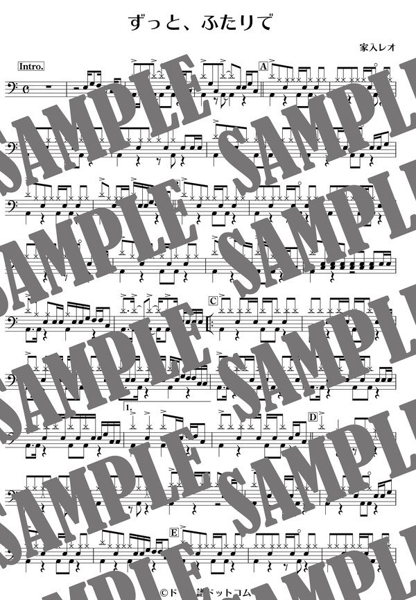 ずっと、ふたりで／家入レオ（ドラム譜）