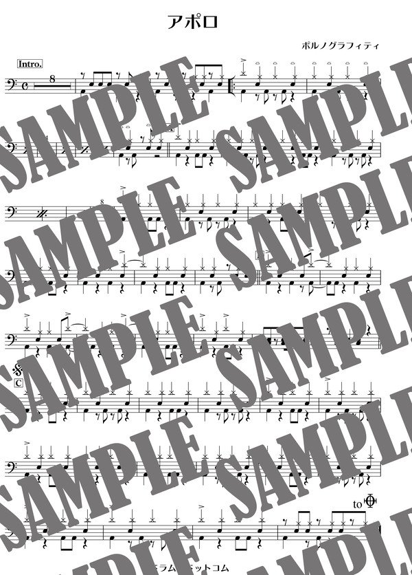アポロ／ポルノグラフィティ（ドラム譜）