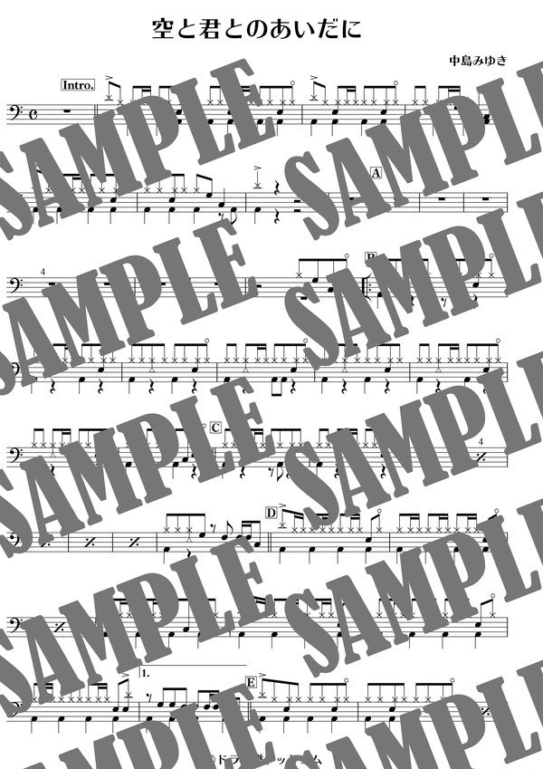 空と君とのあいだに／中島みゆき（ドラム譜）
