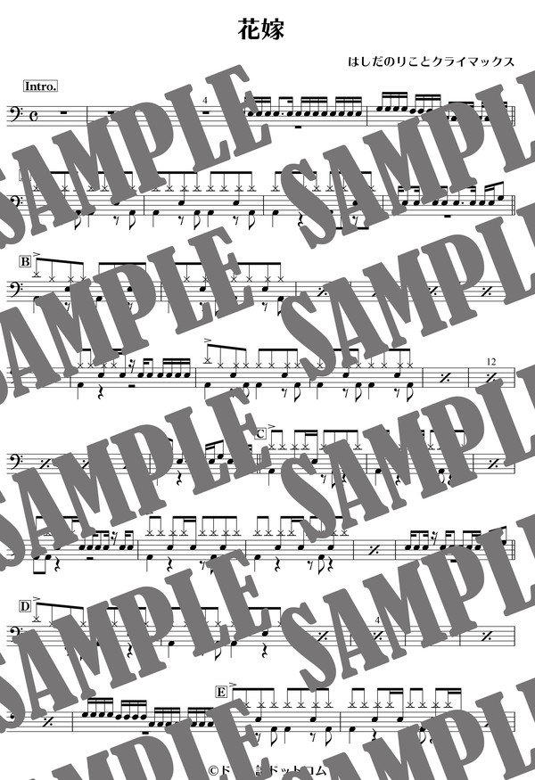花嫁／はしだのりことクライマックス（ドラム譜）