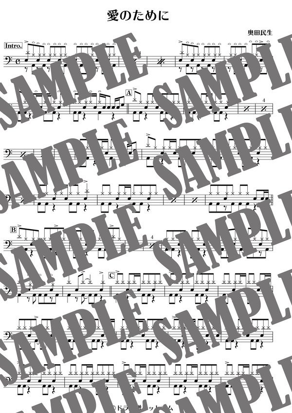 愛のために／奥田民生（ドラム譜）
