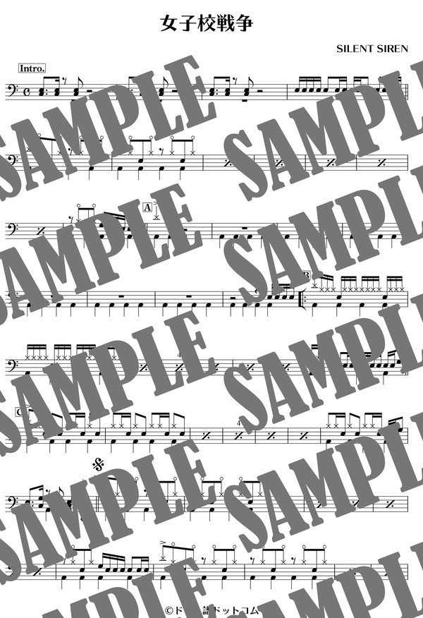女子校戦争／SILENT SIREN（ドラム譜）