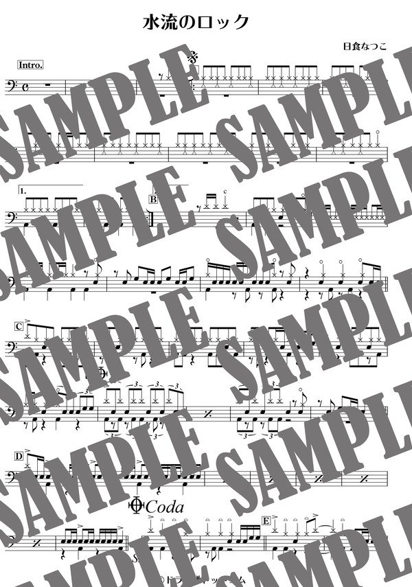 水流のロック／日食なつこ（ドラム譜）