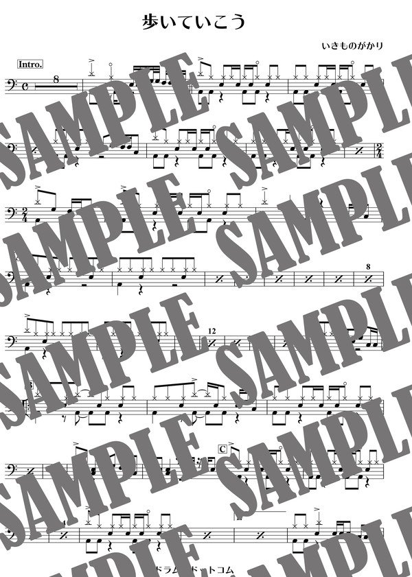 歩いていこう／いきものがかり（ドラム譜）