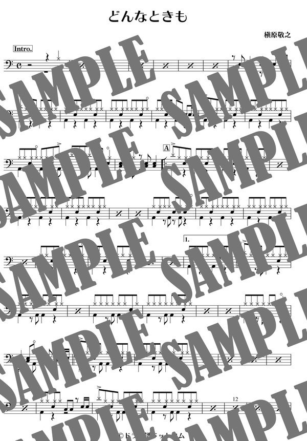 どんなときも／槇原敬之（ドラム譜）