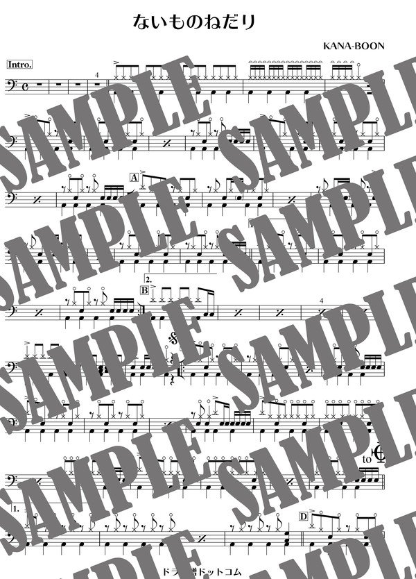 ないものねだり／KANA-BOON（ドラム譜）