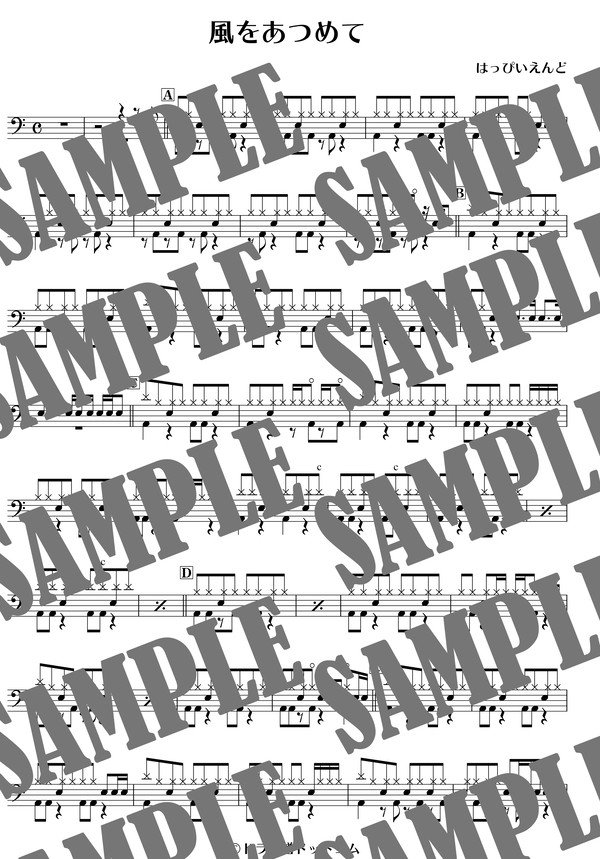 風をあつめて／はっぴいえんど（ドラム譜）