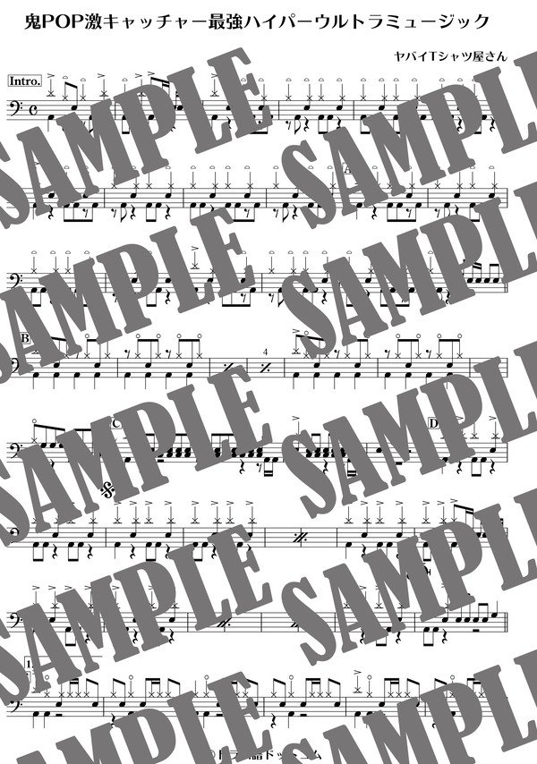 鬼POP激キャッチャー最強ハイパーウルトラミュージック／ヤバイTシャツ屋さん（ドラム譜）