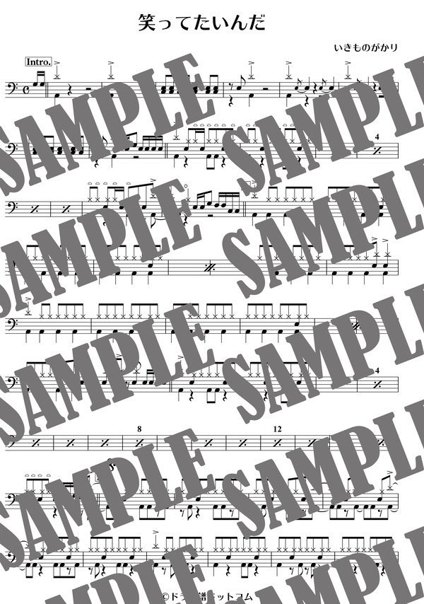 笑ってたいんだ／いきものがかり（ドラム譜）
