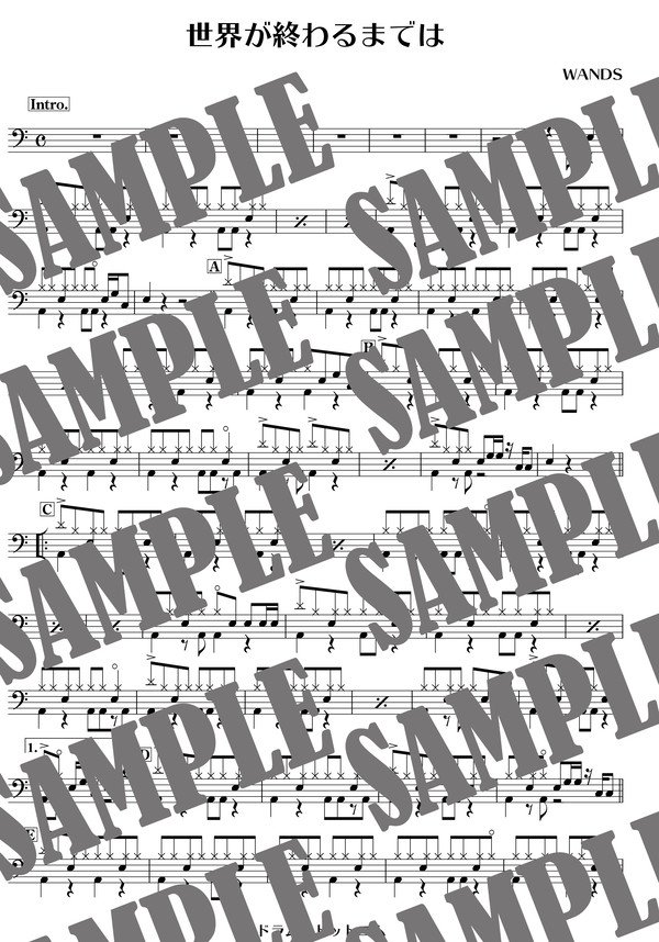 世界が終わるまでは・・・／WANDS（ドラム譜）