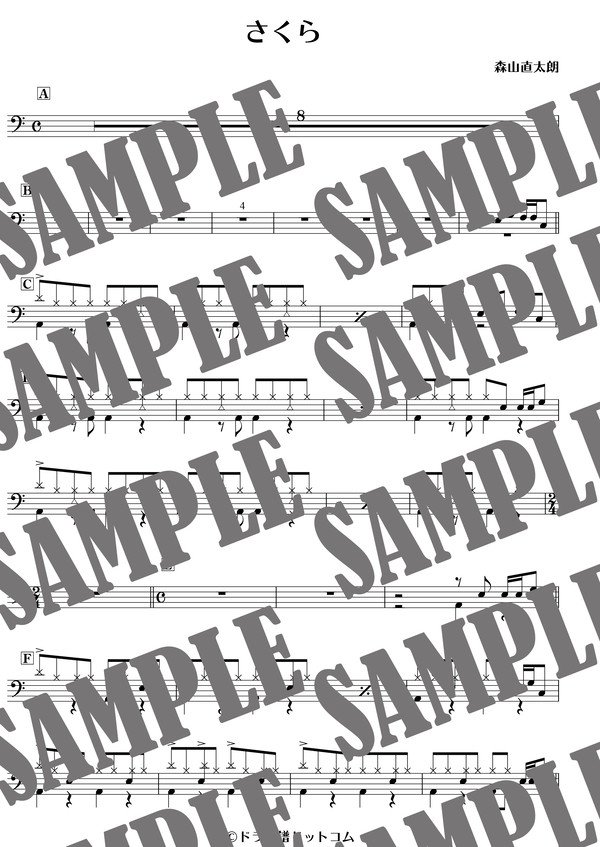 さくら／森山直太朗（ドラム譜）