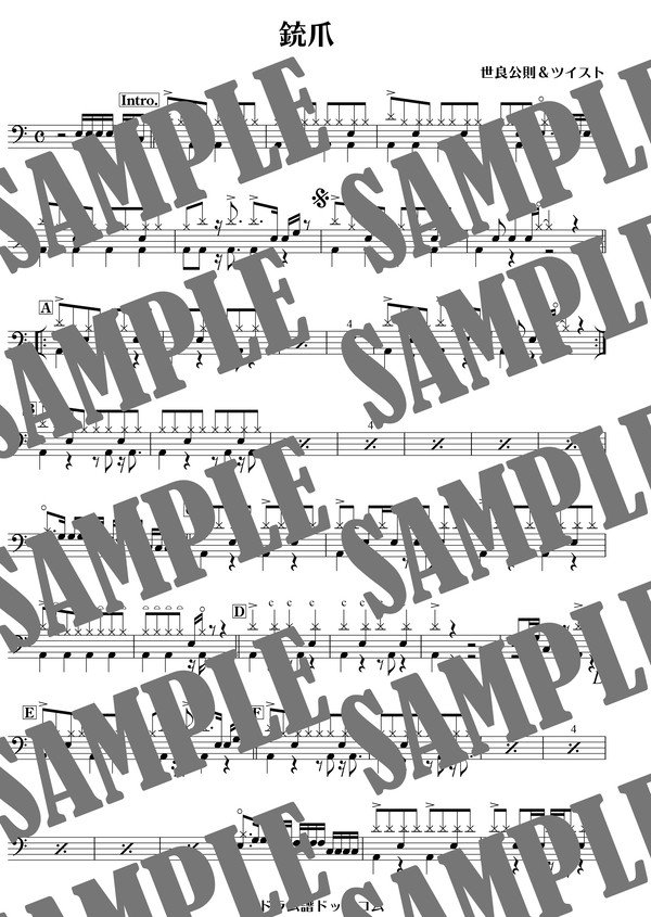 銃爪／世 良公則＆ツイスト（ドラム譜）