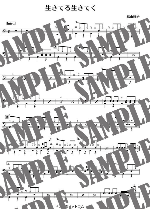 生きてる生きてく／福山雅治（ドラム譜）