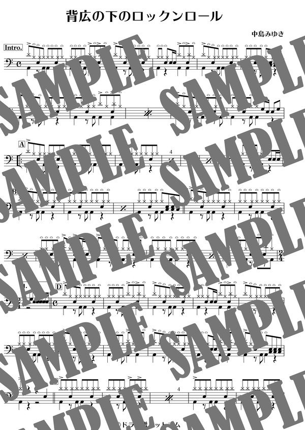 背広の下のロックンロール／中島みゆき（ドラム譜）