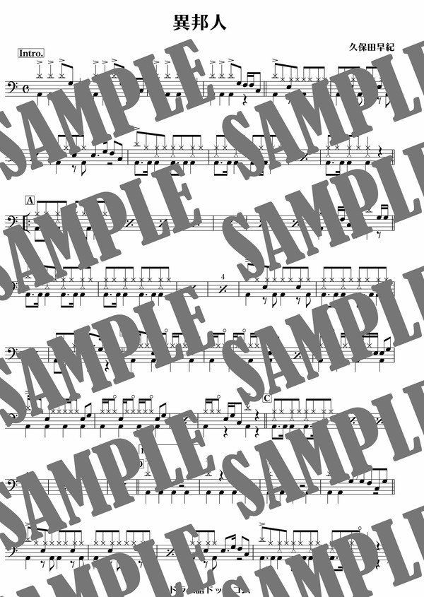 異邦人／久保田早紀（ドラム譜）