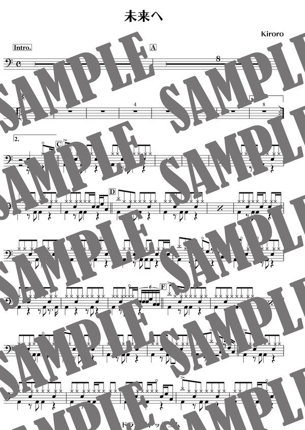 未来へ／Kiroro（ドラム譜）