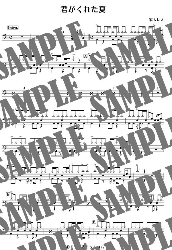 君がくれた夏／家入レオ（ドラム譜）
