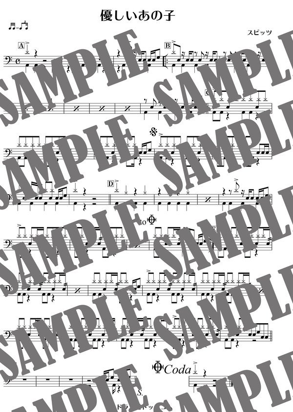 優しいあの子／スピッツ（ドラム譜）