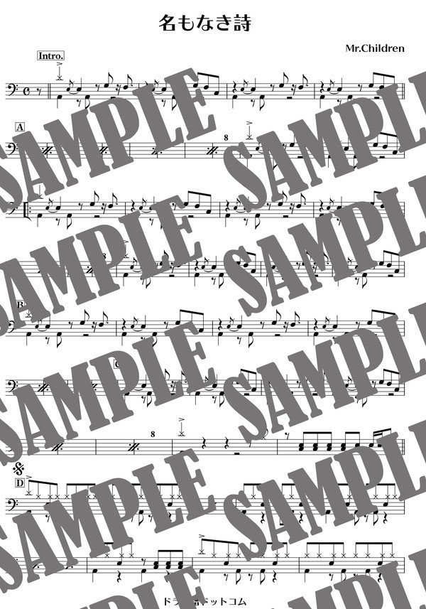名もなき詩／Mr.Children（ドラム譜）