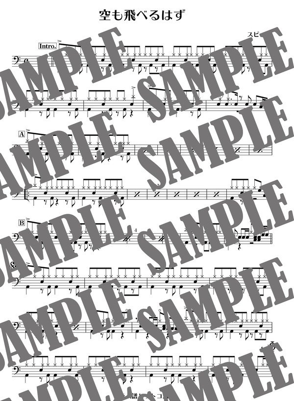 空も飛べるはず／スピッツ（ドラム譜）