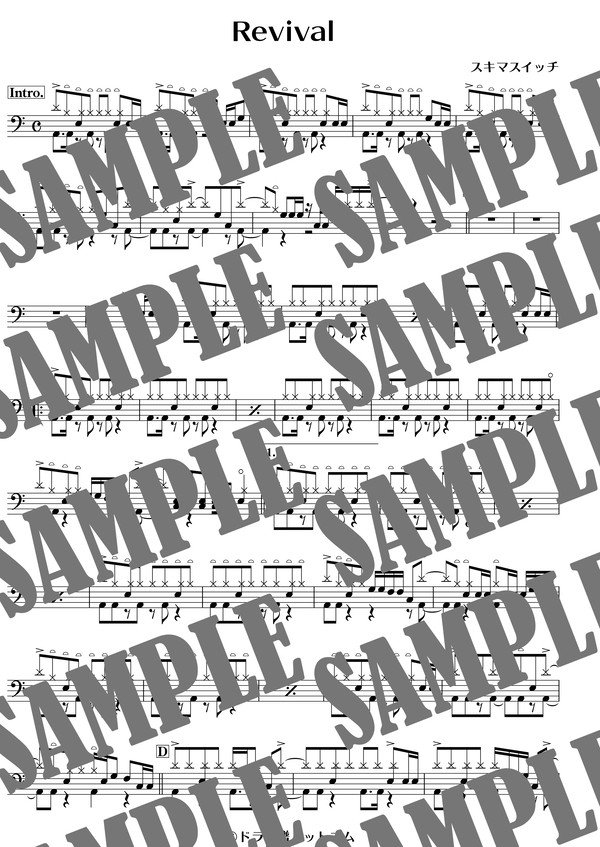 Revival／スキマスイッチ（ドラム譜）