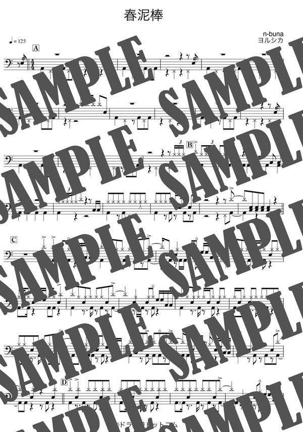 春泥棒（ヨルシカ）／ドラム譜