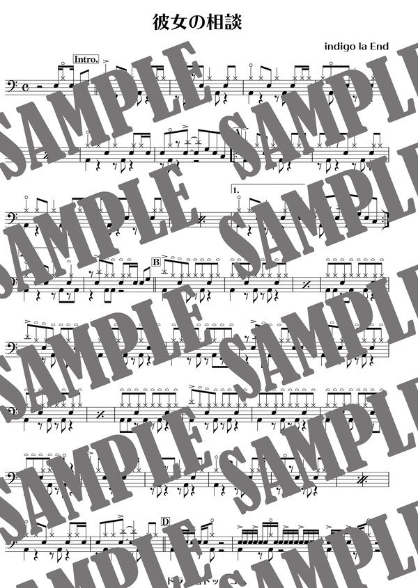 彼女の相談／indigo la End（ドラム譜）