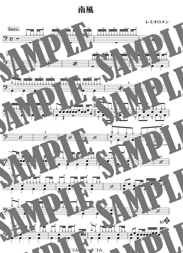 南風 ／レミオロメン（ドラム譜）