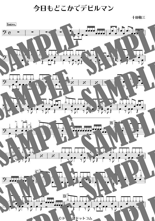今日もどこかでデビルマン／十田敬三（ドラム譜）