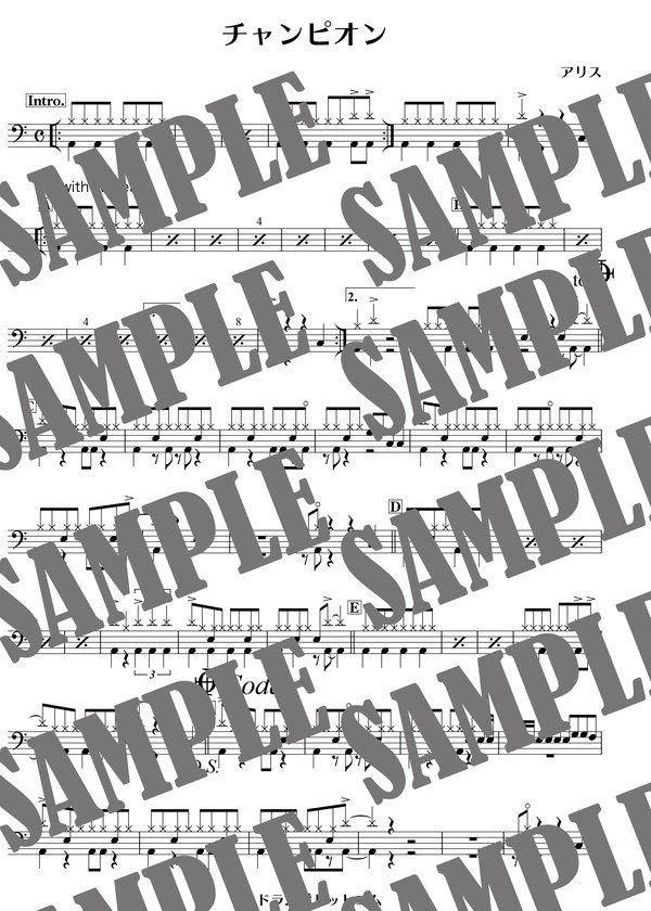 チャンピオン／アリス（ドラム譜）