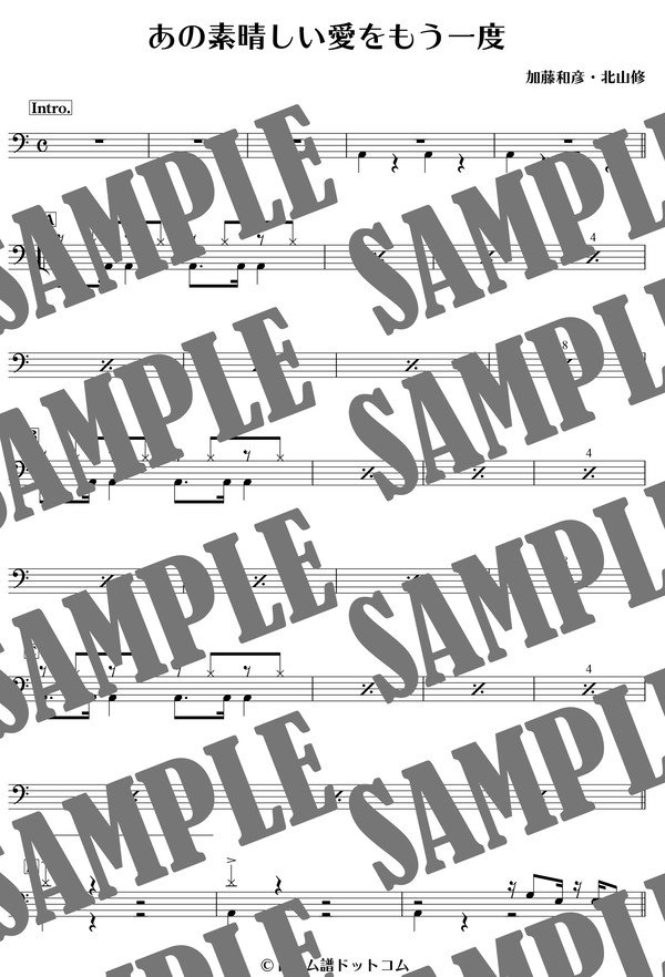 あの素晴しい愛をもう一度／加藤和彦・北山修（ドラム譜）