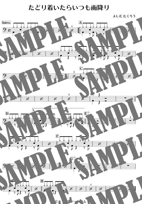 たどり着いたらいつも雨降り／よしだ たくろう（ドラム譜）